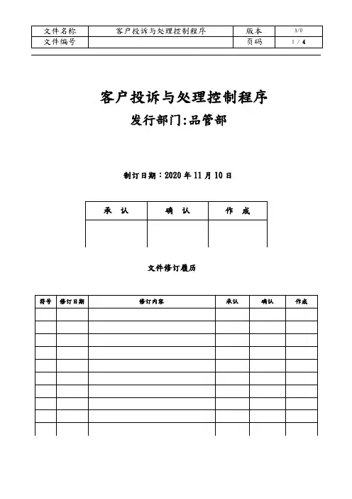 客户投诉与处理控制程序