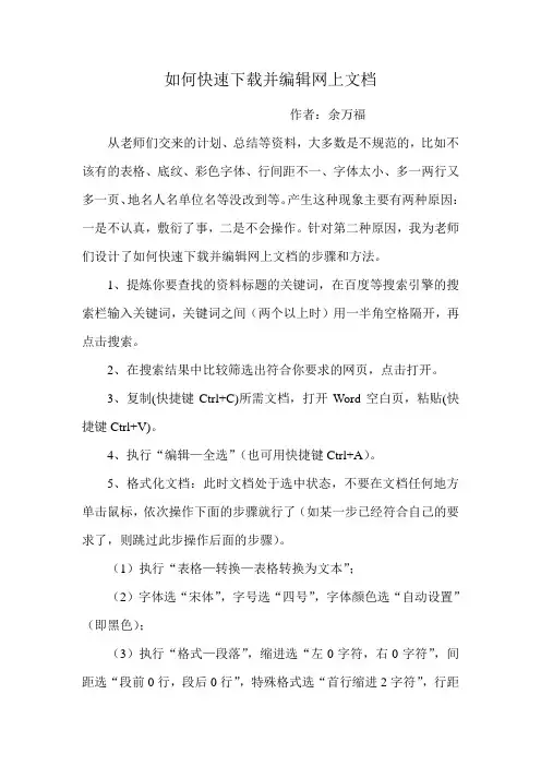 如何快速下载并编辑网上文档的流程和方法