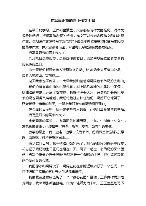 描写重阳节的高中作文5篇