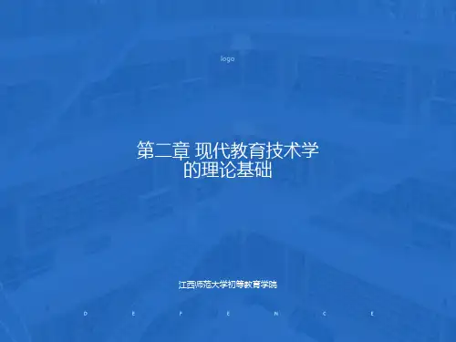 现代教育技术学的理论基础