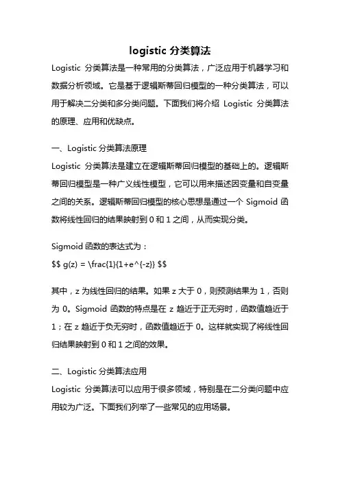 logistic 分类算法