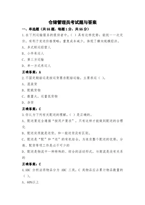 仓储管理员考试题与答案