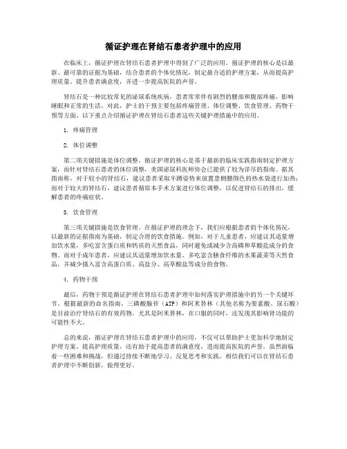 循证护理在肾结石患者护理中的应用