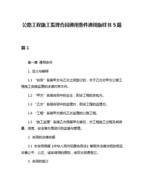 公路工程施工监理合同通用条件通用版样书5篇