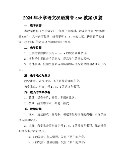2024年小学语文汉语拼音aoe教案(5篇