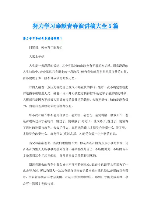 努力学习奉献青春演讲稿大全5篇