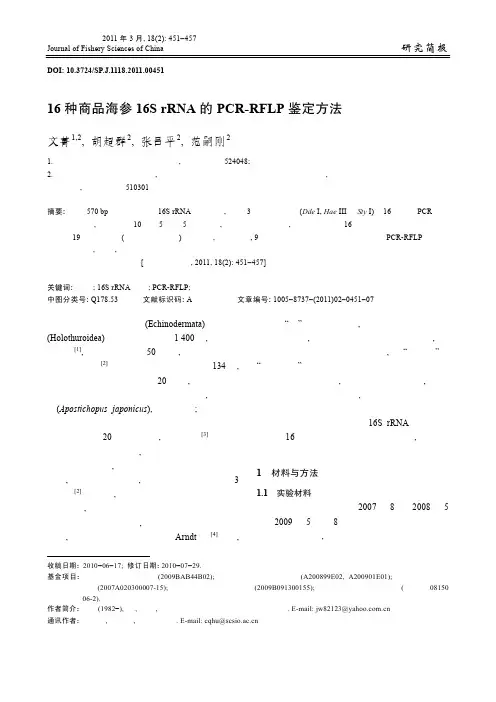 16种商品海参16S_rRNA的PCR-RFLP鉴定方法