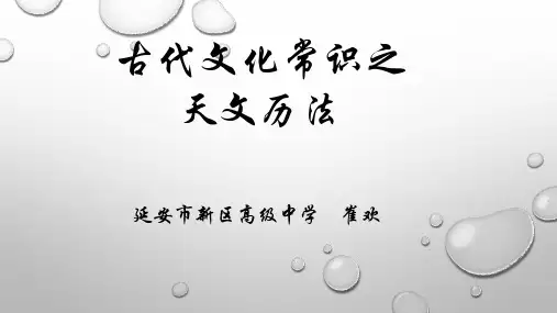 古代文化常识之天文历法  (课件18张)