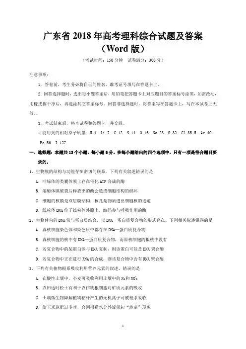 广东省2018年高考理科综合试题及答案(Word版)