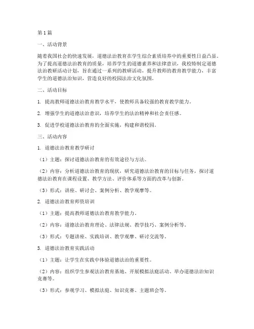 道德法治教研活动计划(3篇)