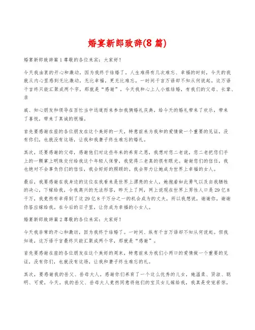 婚宴新郎致辞(8篇)