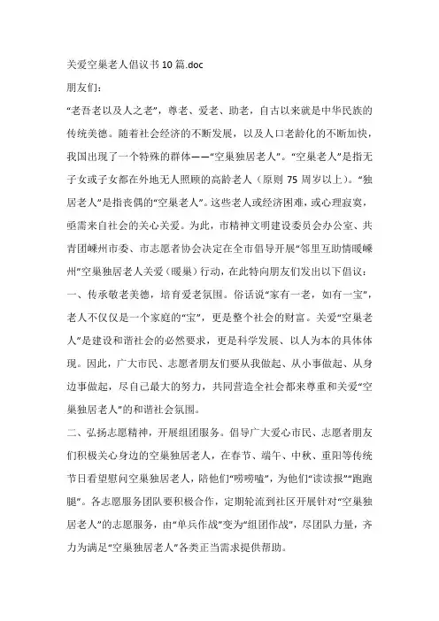 关爱空巢老人倡议书10篇