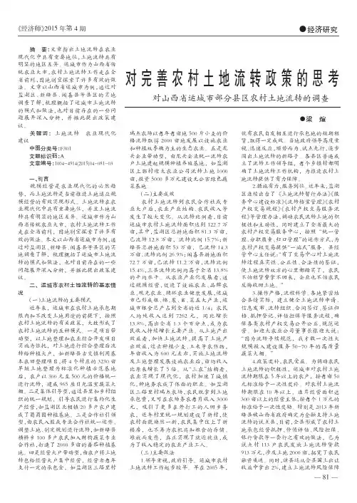 对完善农村土地流转政策的思考--对山西省运城市部分县区农村土地流转的调查