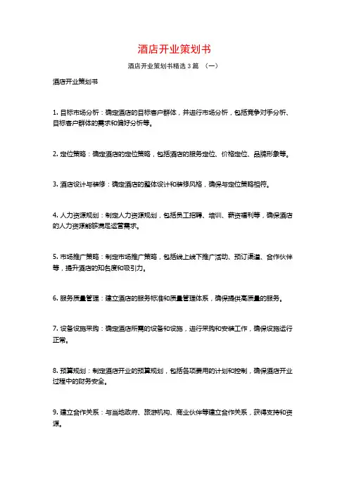 酒店开业策划书3篇