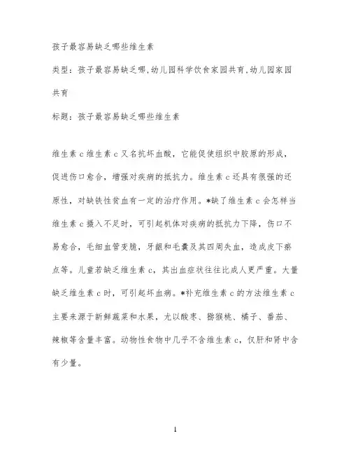 孩子最容易缺乏哪些维生素