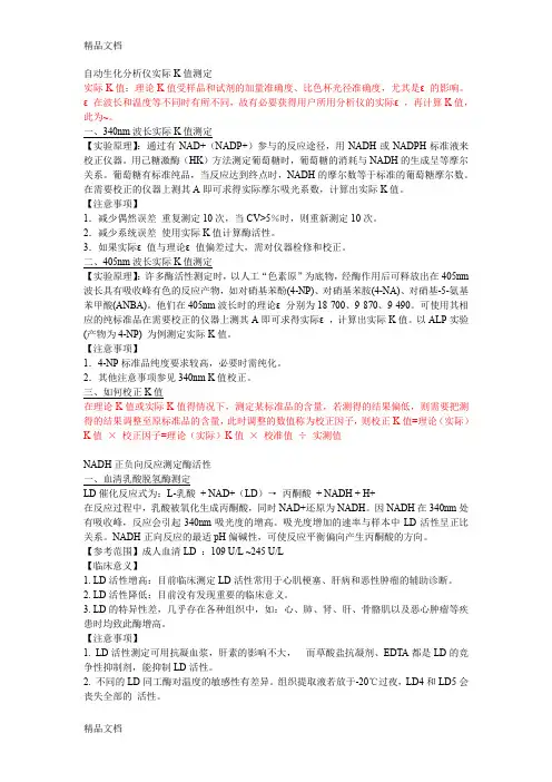 (整理)检验医学专业实验IV临床生物化学检验部分