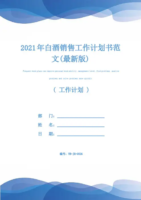2021年白酒销售工作计划书范文(最新版)