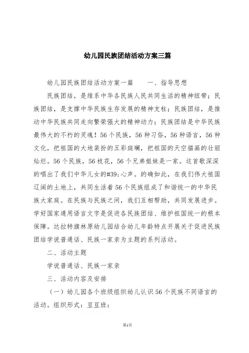 幼儿园民族团结活动方案三篇