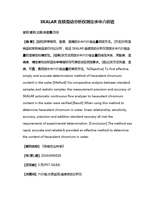 SKALAR连续流动分析仪测定水中六价铬