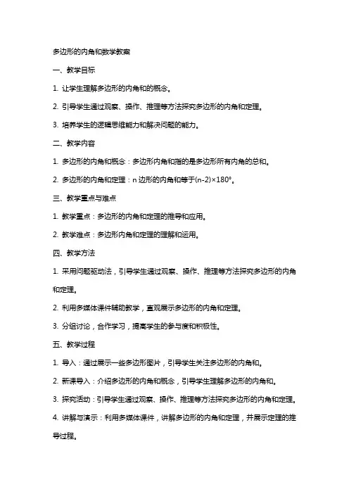 多边形的内角和数学教案