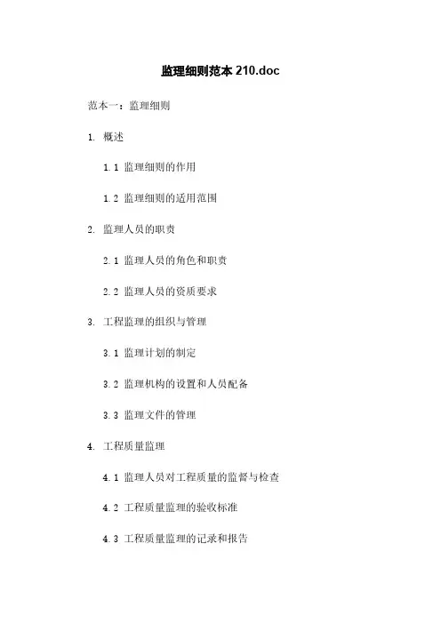 监理细则范本20211112011010.doc