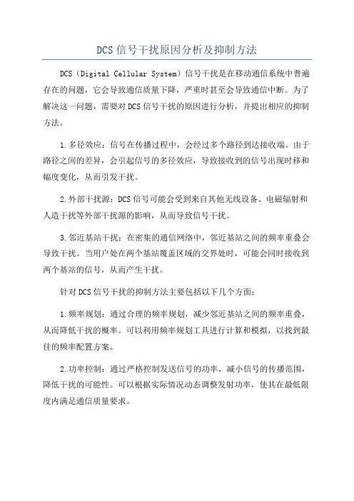 DCS信号干扰原因分析及抑制方法