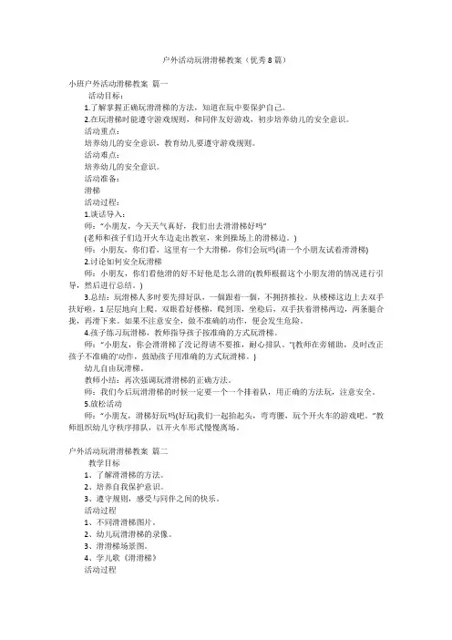 户外活动玩滑滑梯教案(优秀8篇)