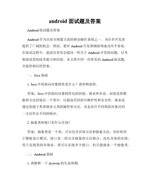 android 面试题及答案