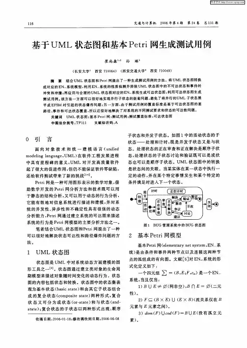 基于UML状态图和基本Petri网生成测试用例