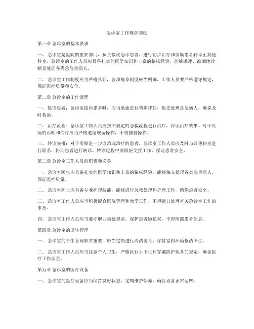 急诊室工作规章制度