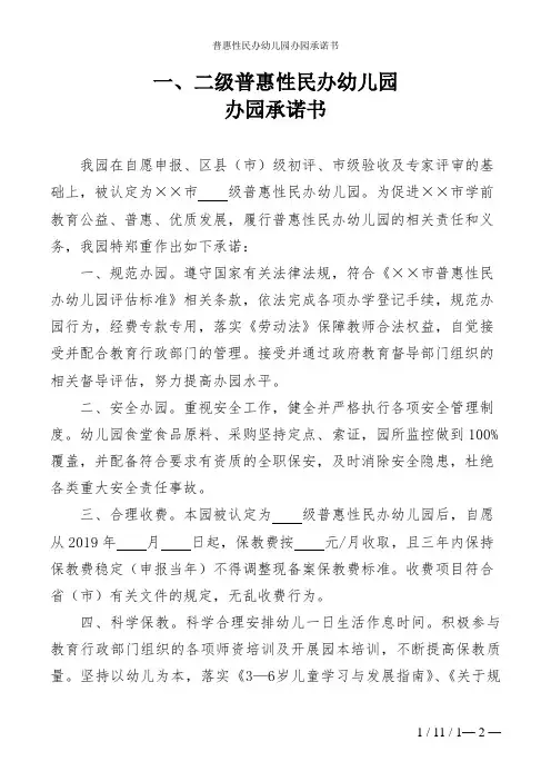 普惠性民办幼儿园办园承诺书