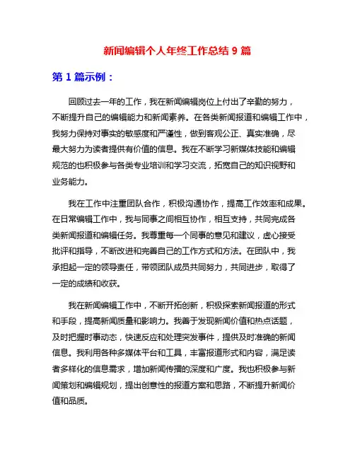 新闻编辑个人年终工作总结9篇