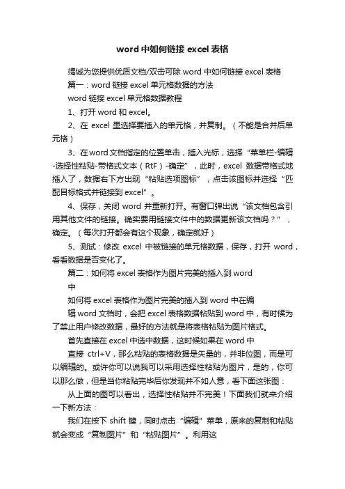 word中如何链接excel表格
