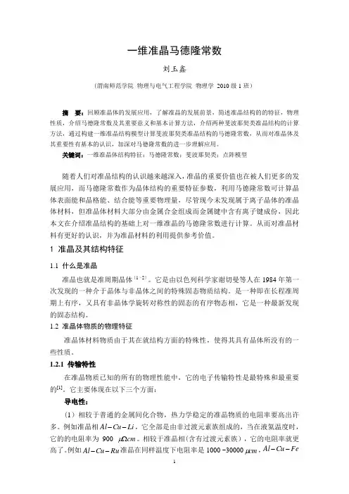 8 一维准晶马德龙常数(正文)