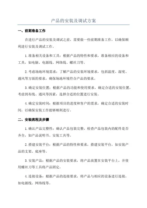 产品的安装及调试方案