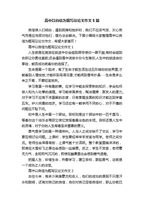 高中以自信为题写议论文作文5篇