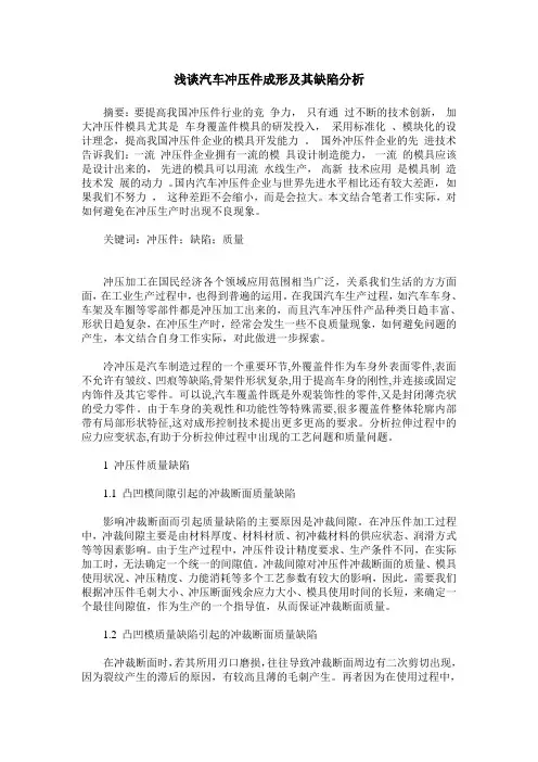 浅谈汽车冲压件成形及其缺陷分析