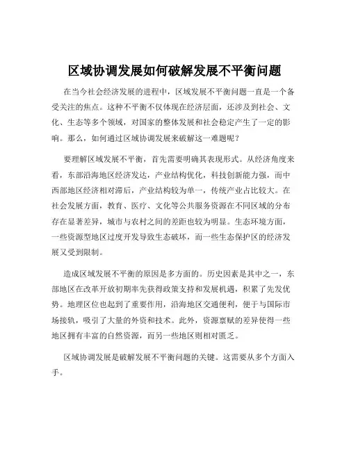 区域协调发展如何破解发展不平衡问题