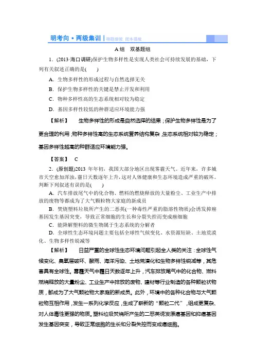 2015高考生物大一轮复习配套精题细做：生态环境的保护(双基题组+高考题组,含解析)