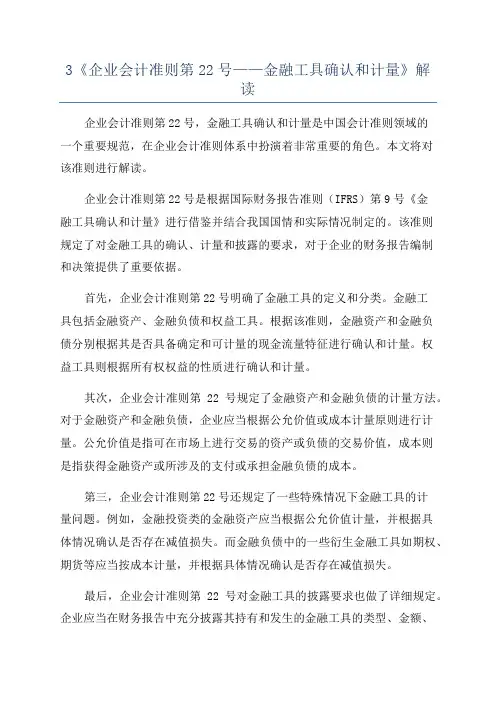 3《企业会计准则第22号——金融工具确认和计量》解读