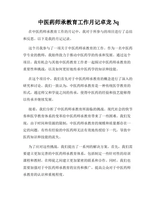 中医药师承教育工作月记卓龙3q