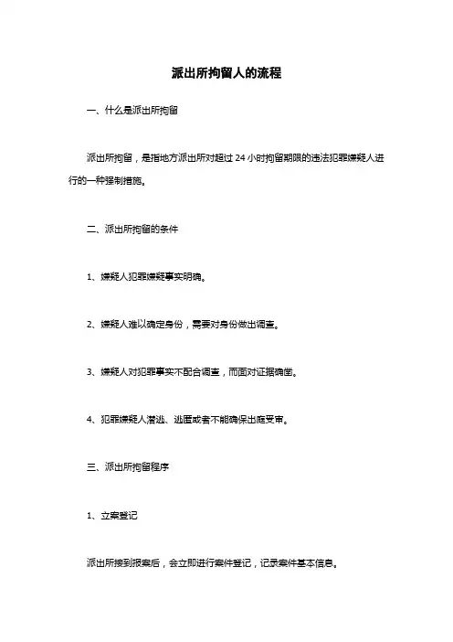 派出所拘留人的流程