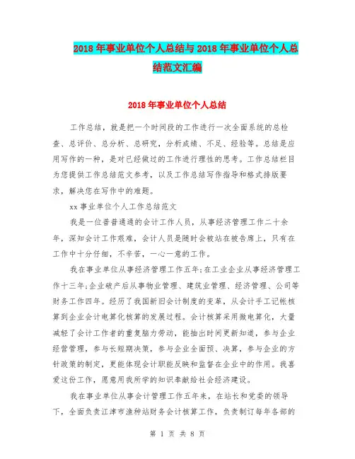 2018年事业单位个人总结与2018年事业单位个人总结范文汇编