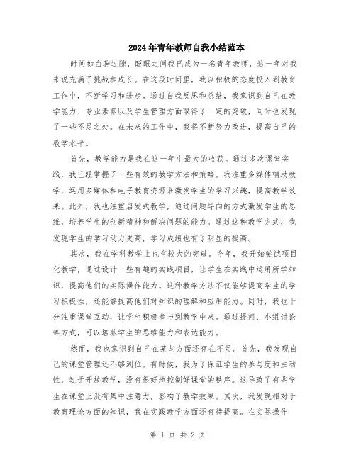 2024年青年教师自我小结范本