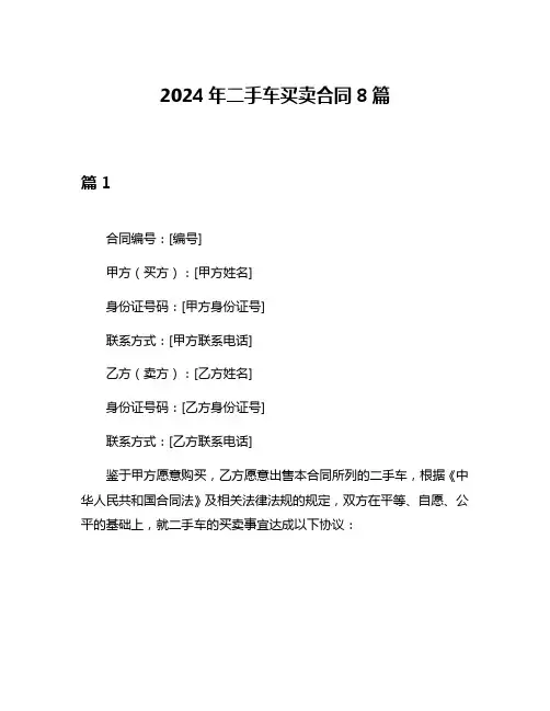 2024年二手车买卖合同8篇