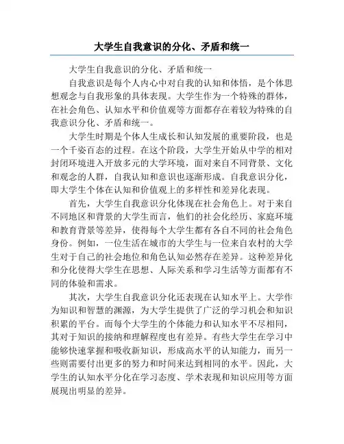 大学生自我意识的分化、矛盾和统一