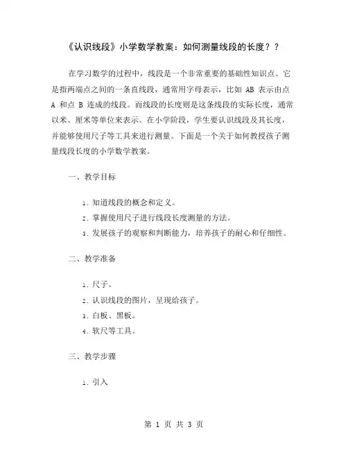 《认识线段》小学数学教案：如何测量线段的长度？