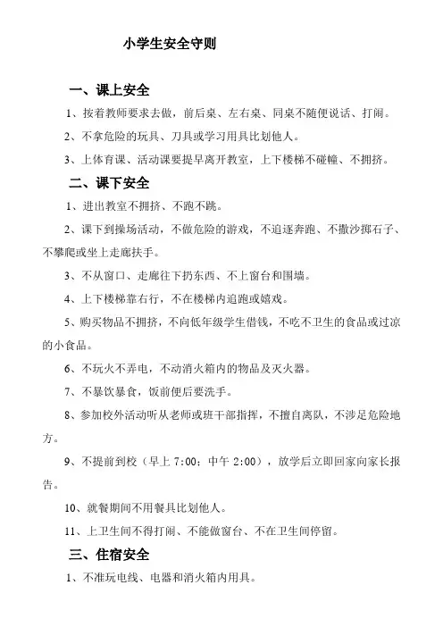 小学生安全守则