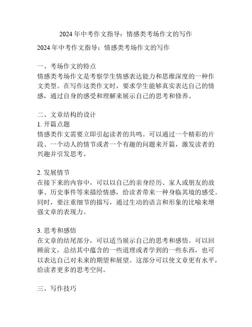 2024年中考作文指导：情感类考场作文的写作