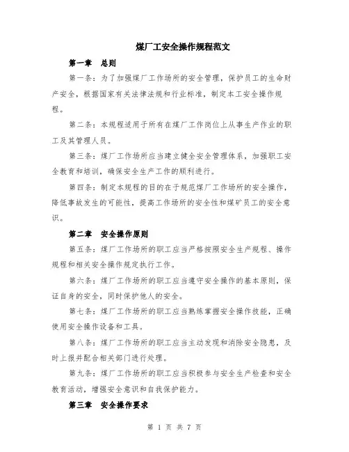 煤厂工安全操作规程范文（二篇）